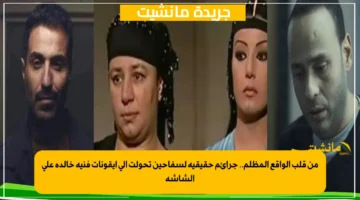 من قلب الواقع المظلم.. جرائم حقيقية لسفاحين تحولت إلى أيقونات فنية خالدة على الشاشة